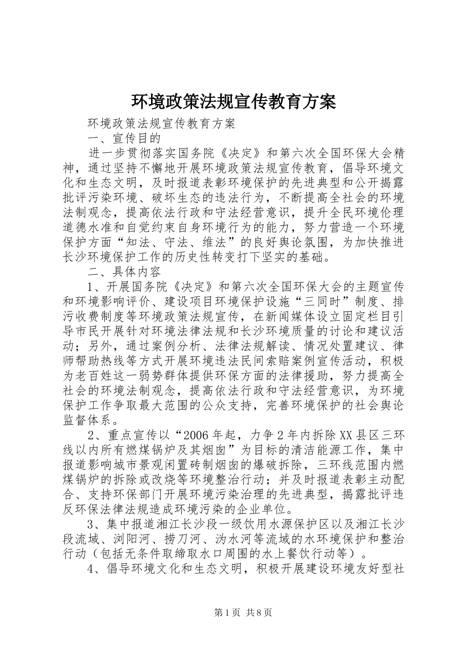 环境政策法规宣传教育方案_第1页
