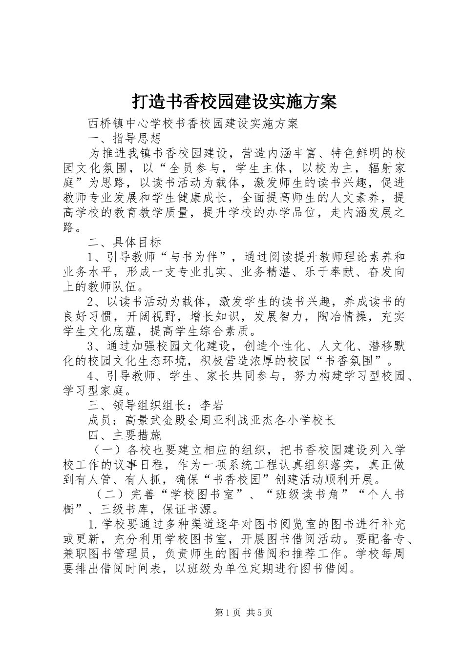 打造书香校园建设实施方案_第1页