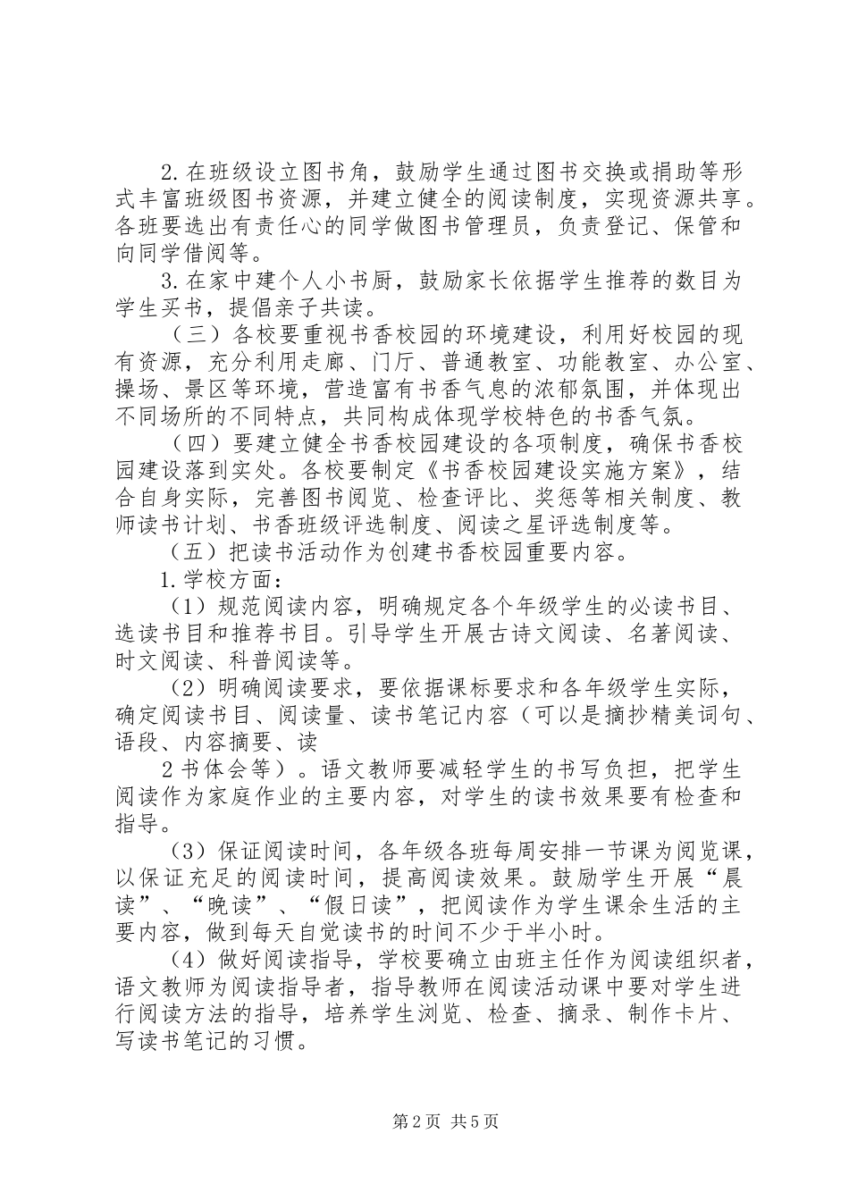 打造书香校园建设实施方案_第2页