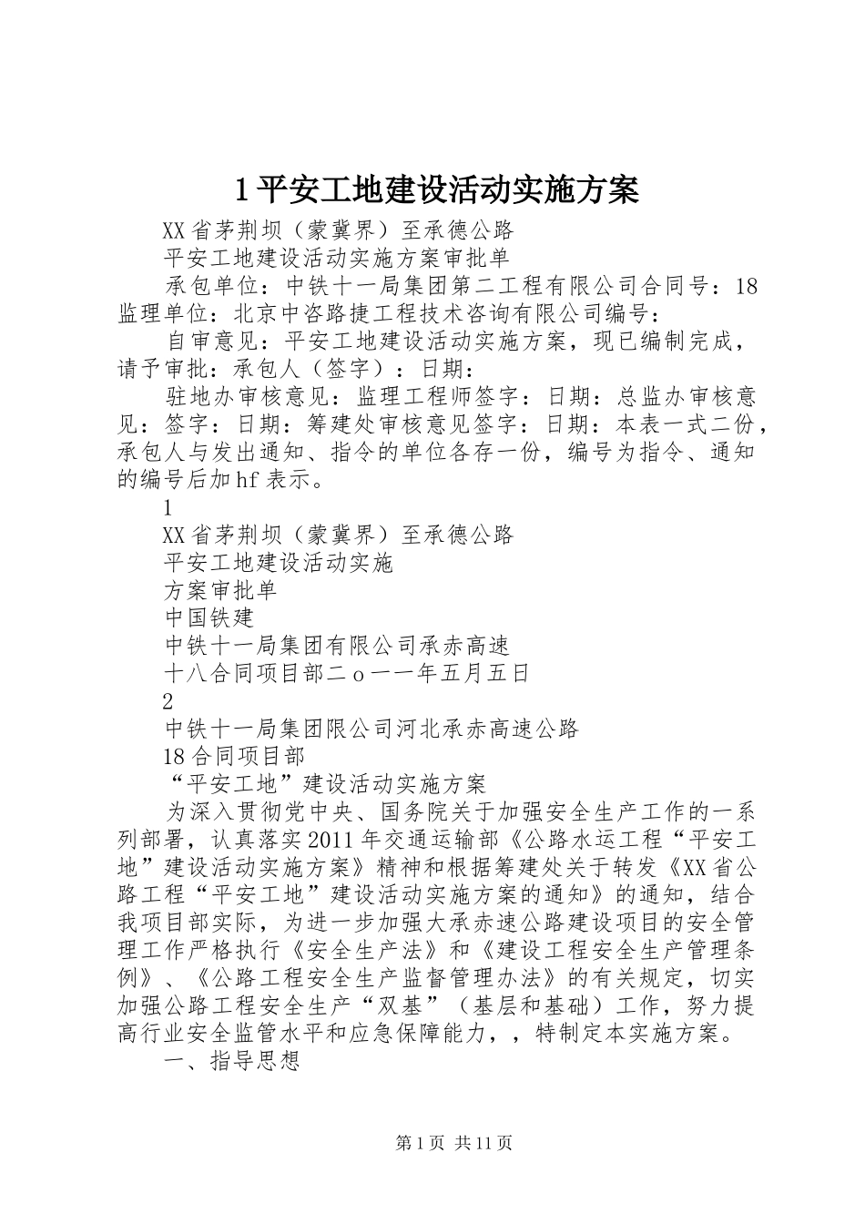 1平安工地建设活动实施方案_第1页