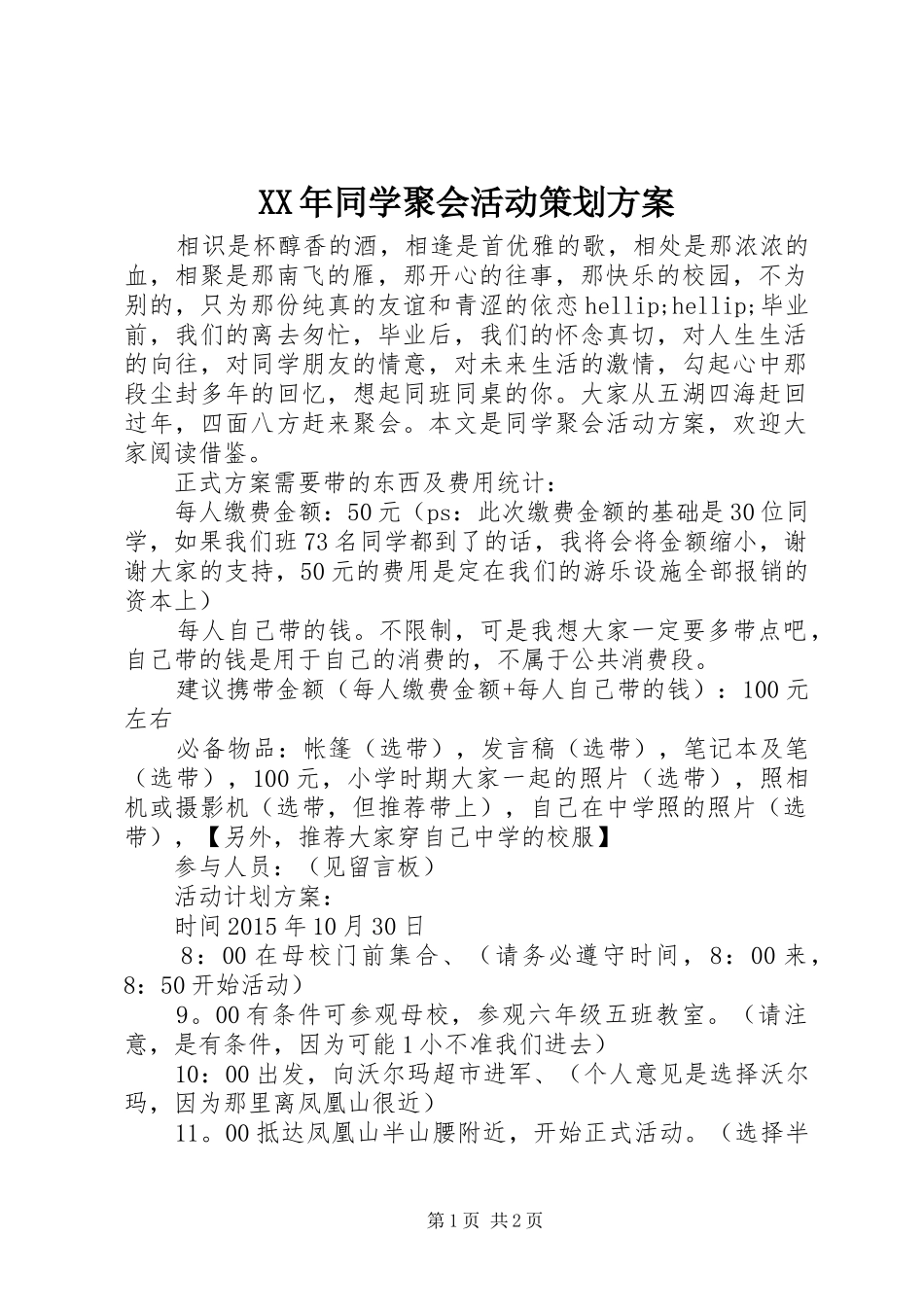 XX年同学聚会活动策划方案_第1页