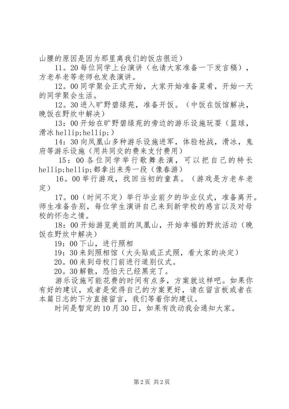 XX年同学聚会活动策划方案_第2页