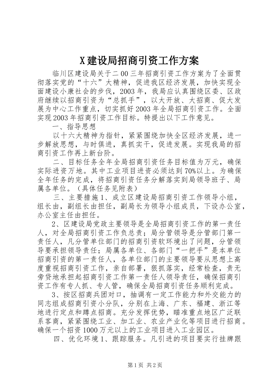 X建设局招商引资工作方案_第1页