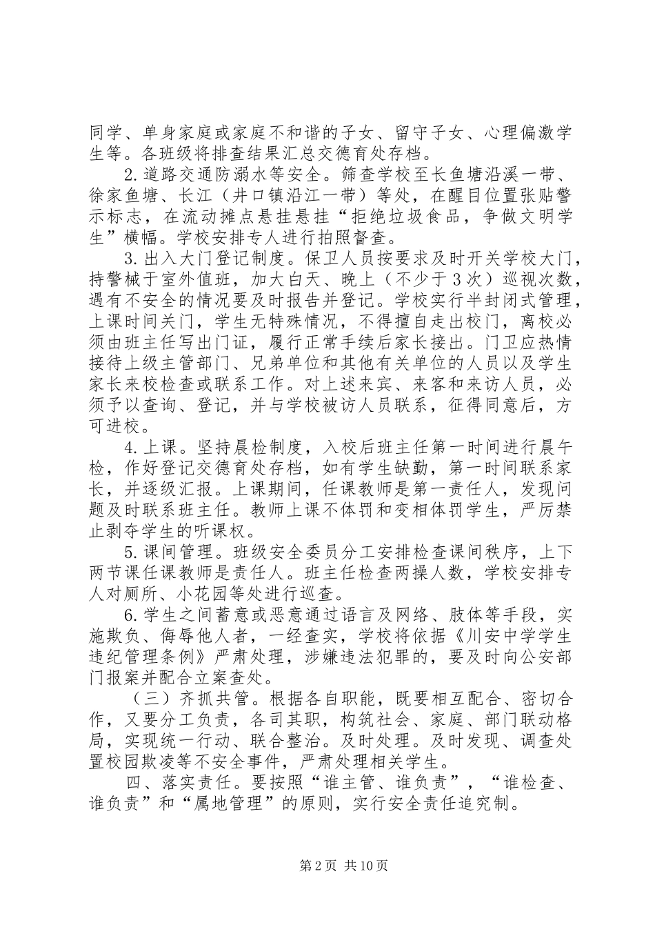 川安初级中学关于校园欺凌专项治理实施方案5篇_第2页