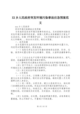 XX乡人民政府突发环境污染事故应急预案范文