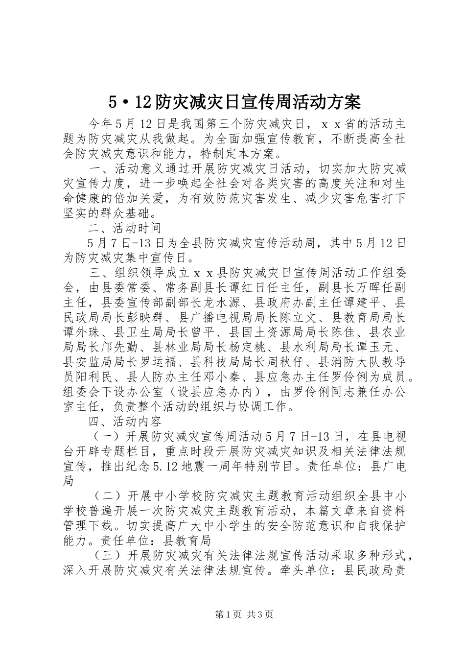 5·12防灾减灾日宣传周活动方案_第1页