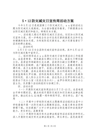 5·12防灾减灾日宣传周活动方案