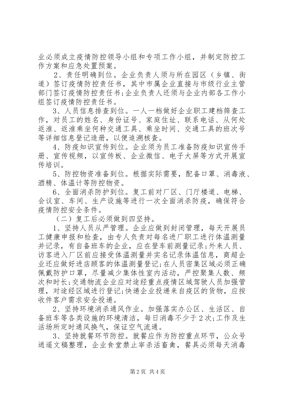 20XX年企业复工及疫情防控工作方案_第2页