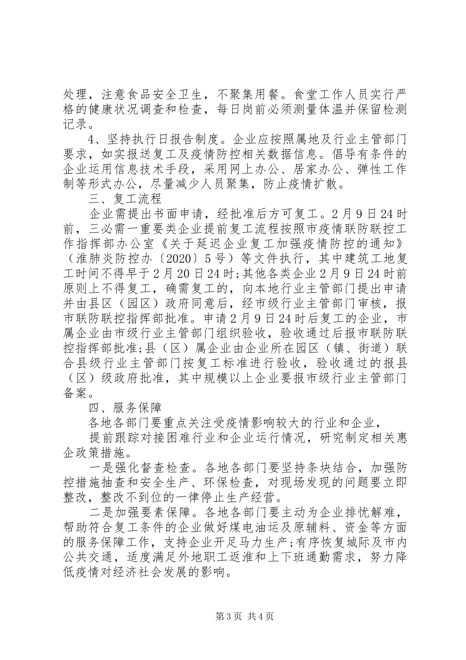 20XX年企业复工及疫情防控工作方案_第3页