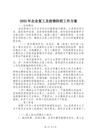 20XX年企业复工及疫情防控工作方案