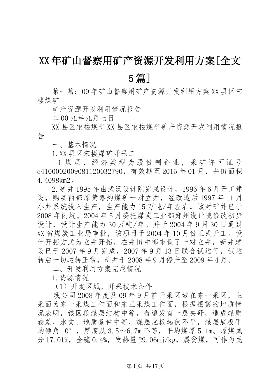 XX年矿山督察用矿产资源开发利用方案[全文5篇]_第1页