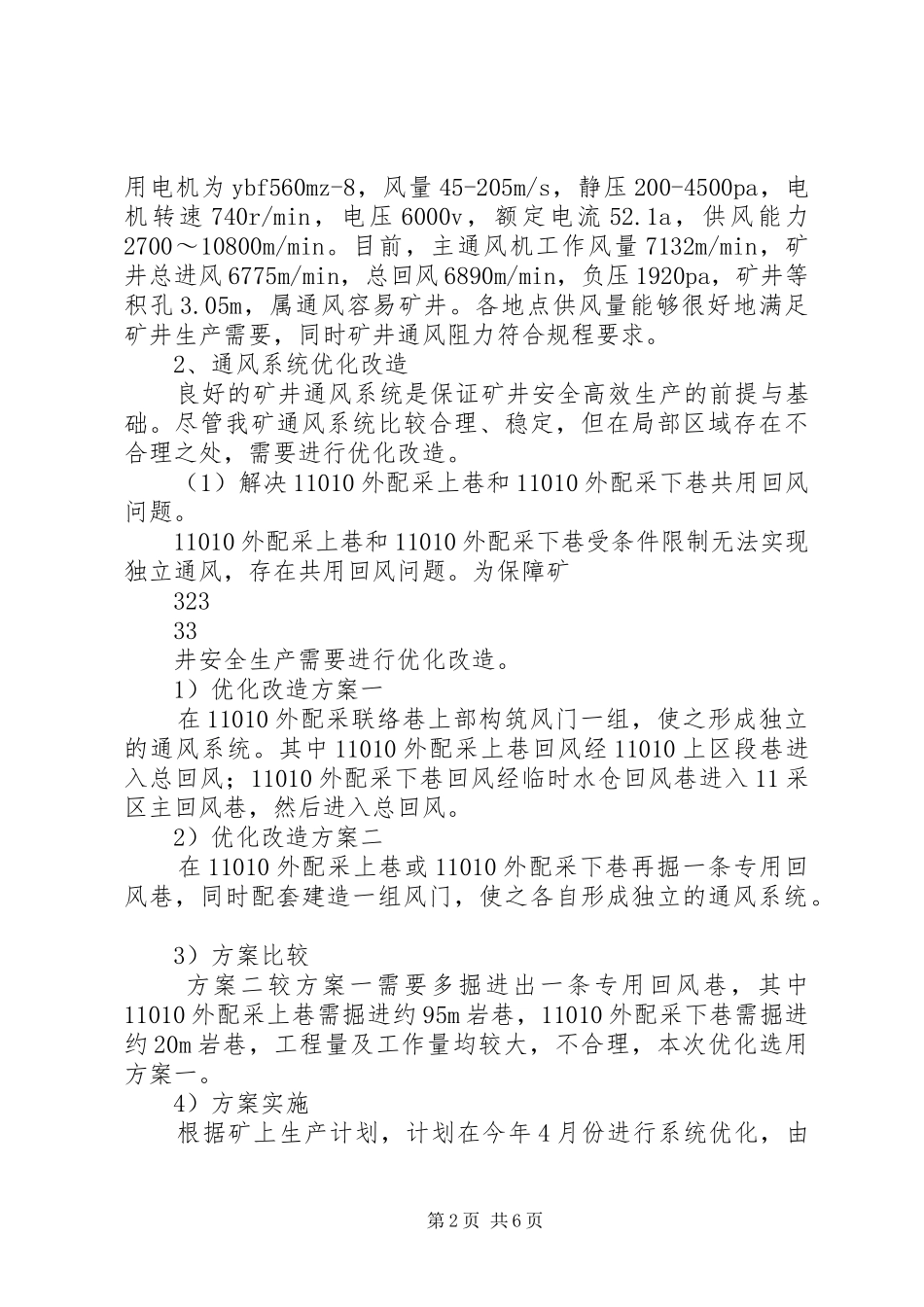 防突科何庄煤矿“一通三防”系统优化方案_第2页
