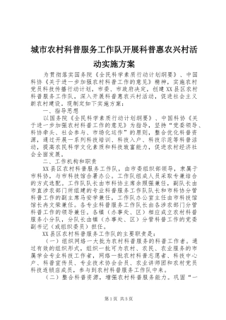 城市农村科普服务工作队开展科普惠农兴村活动实施方案