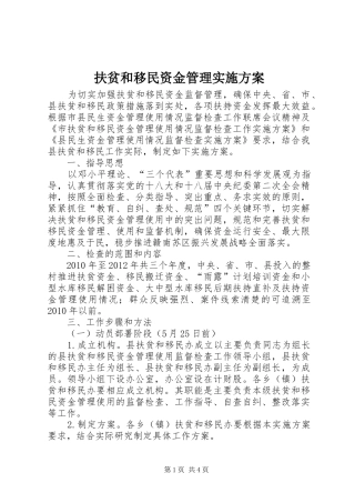 扶贫和移民资金管理实施方案
