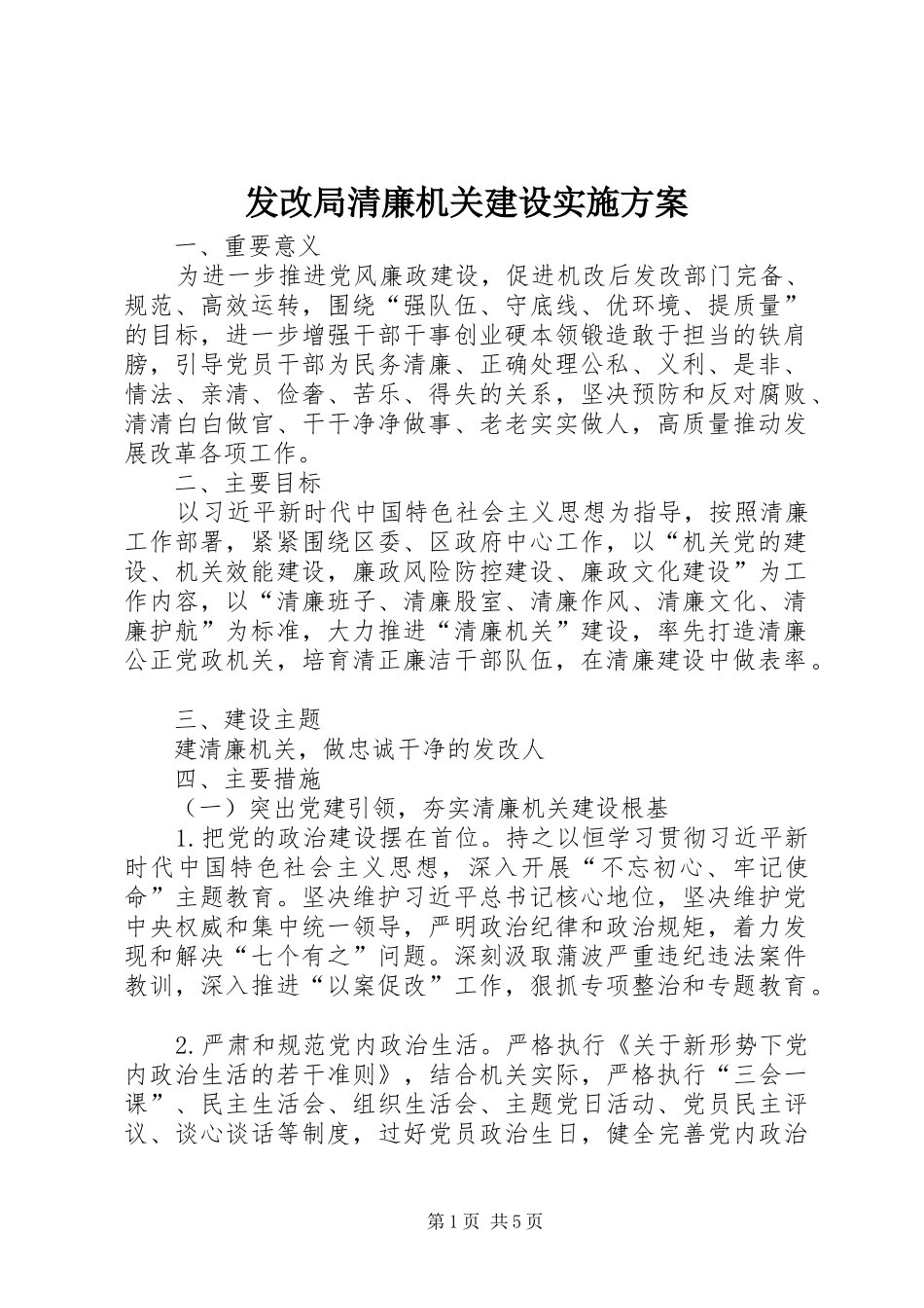 发改局清廉机关建设实施方案_第1页