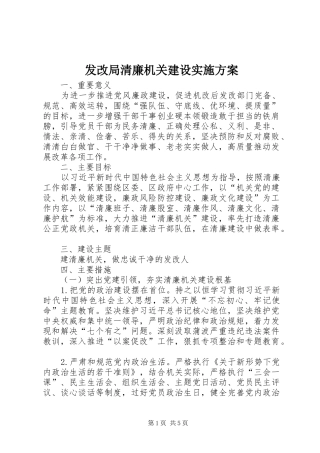 发改局清廉机关建设实施方案
