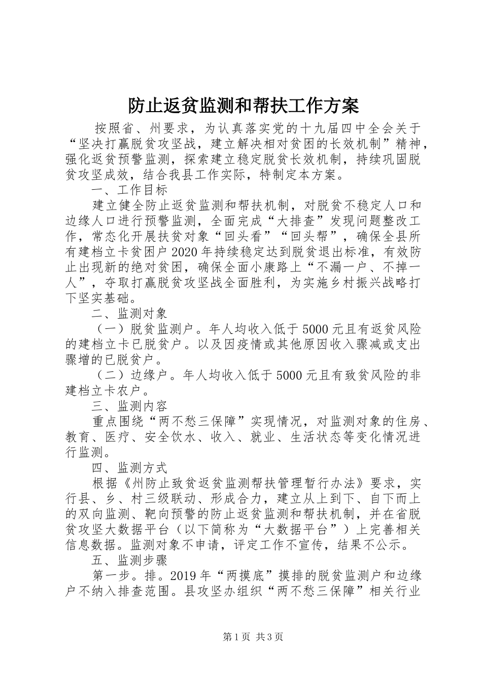 防止返贫监测和帮扶工作方案_第1页