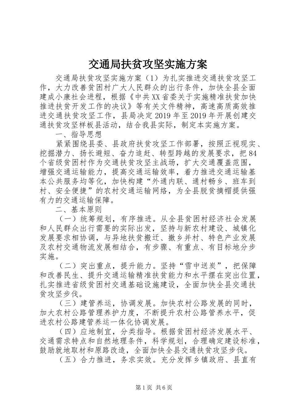 交通局扶贫攻坚实施方案_第1页
