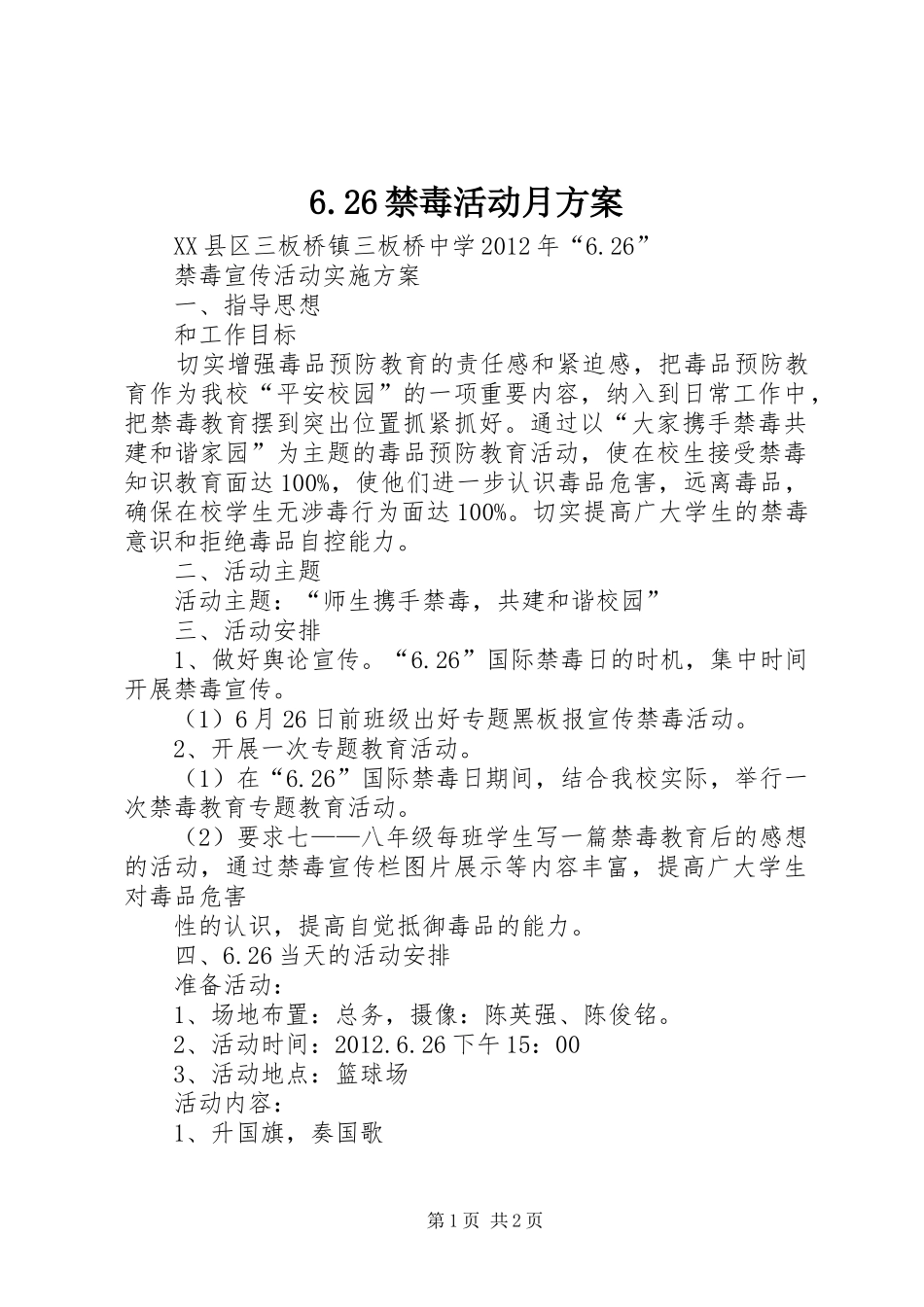 6.26禁毒活动月方案_第1页