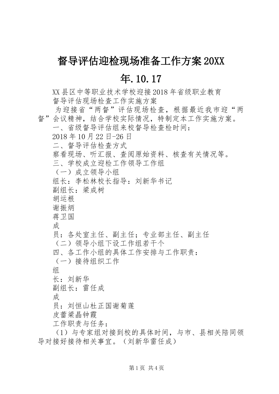 督导评估迎检现场准备工作方案20XX年.10.17_第1页