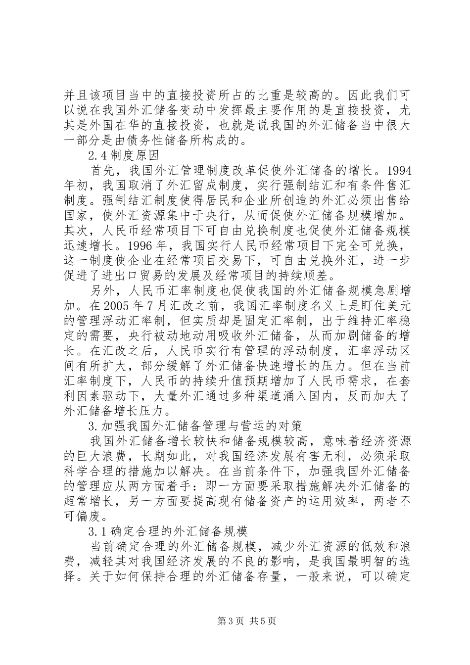 国内外汇储备快速增长因素及方案研究_第3页