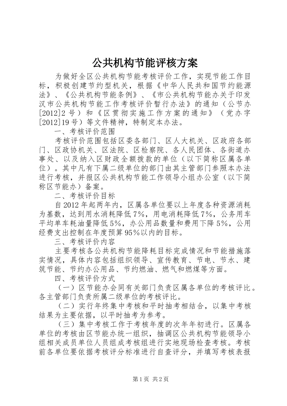公共机构节能评核方案_第1页