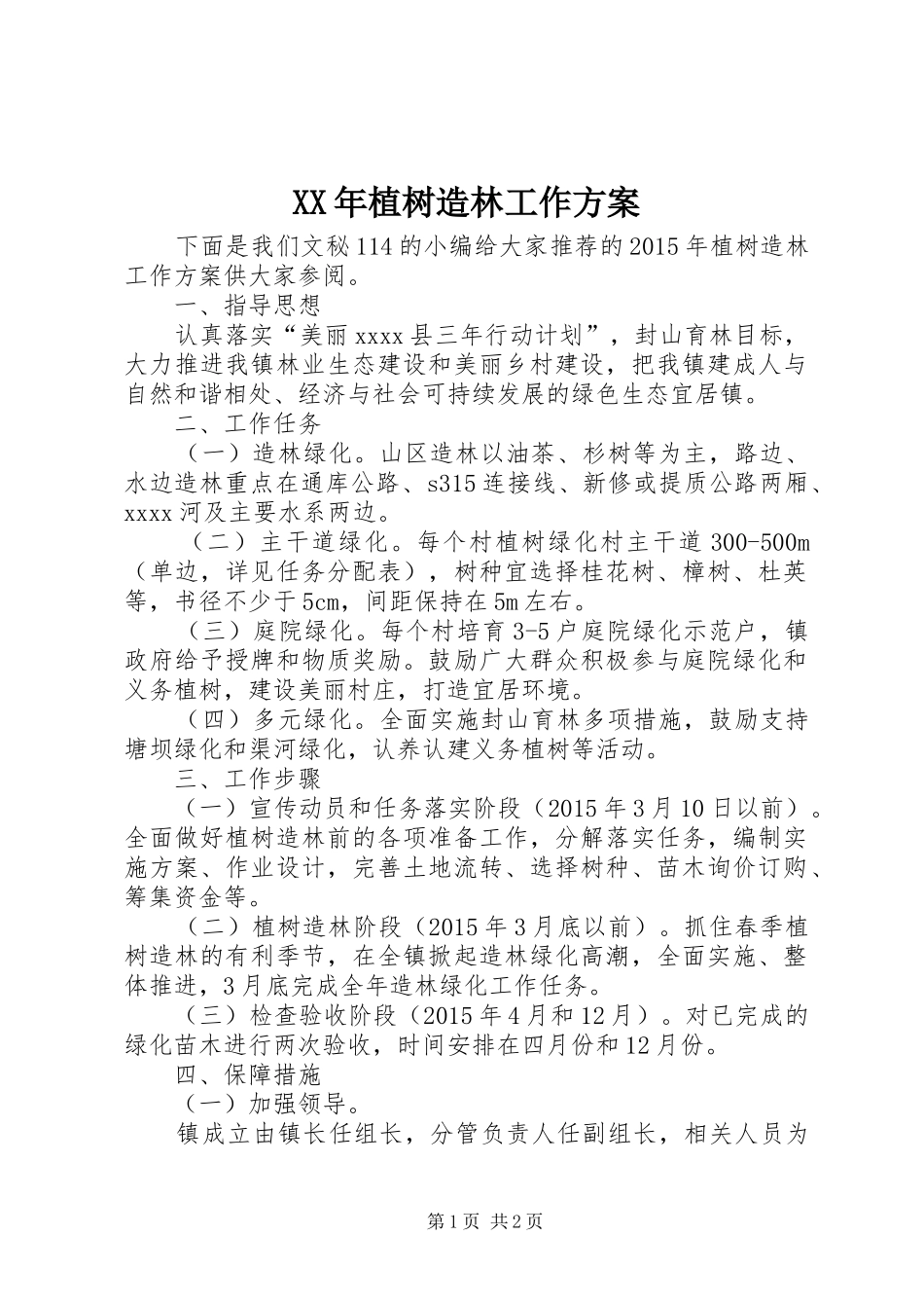 XX年植树造林工作方案_第1页