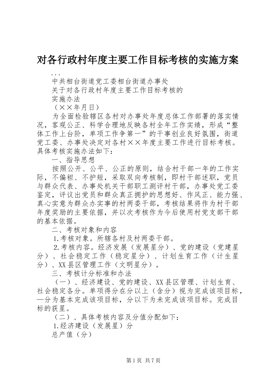 对各行政村年度主要工作目标考核的实施方案_第1页