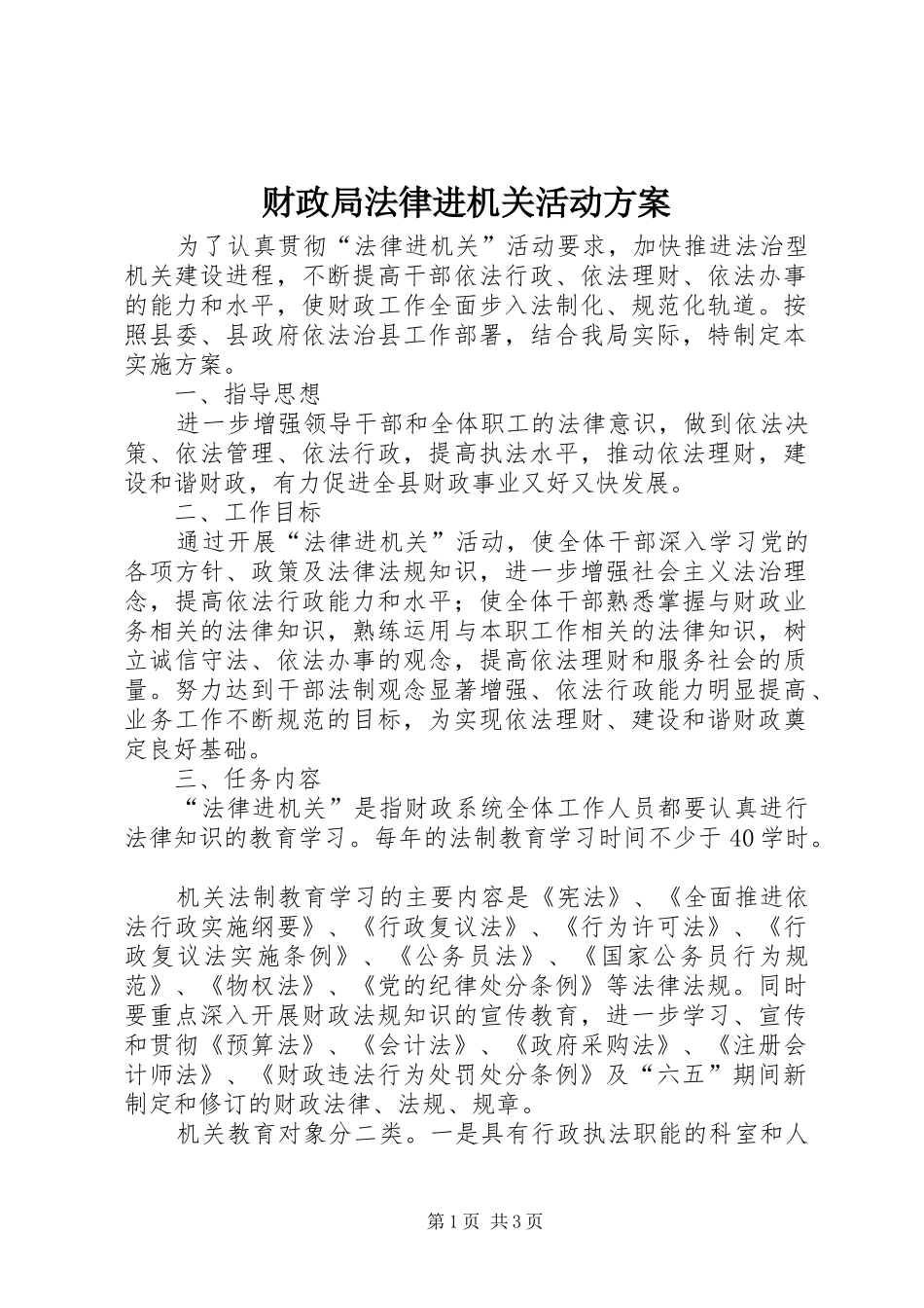 财政局法律进机关活动方案_第1页