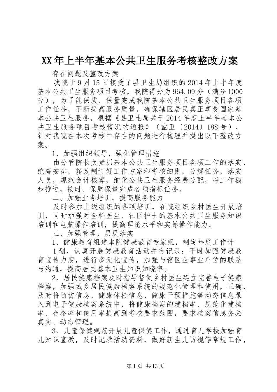 XX年上半年基本公共卫生服务考核整改方案_第1页