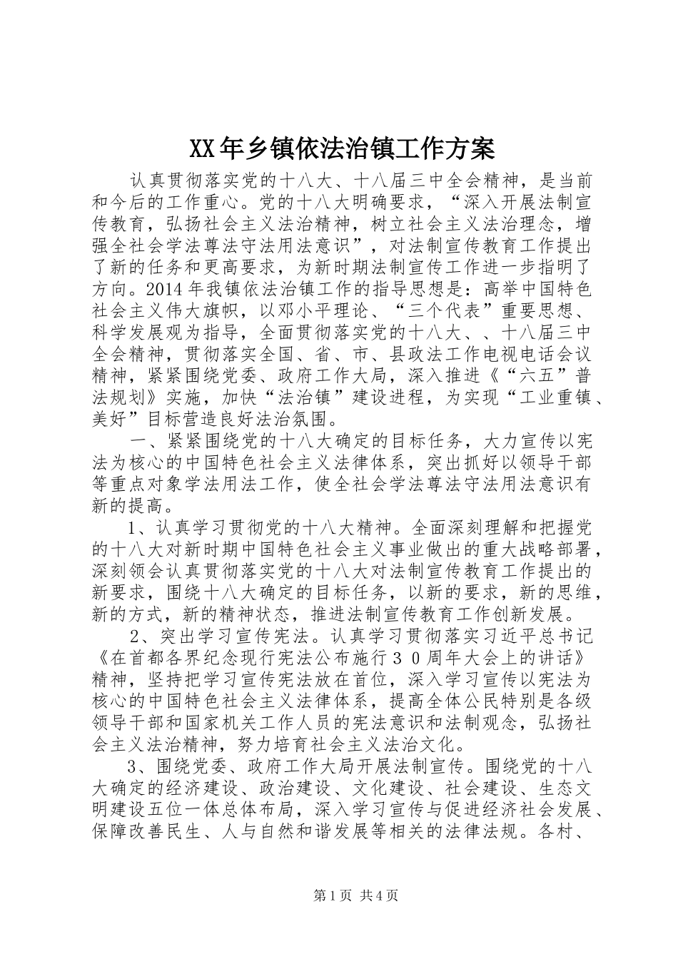 XX年乡镇依法治镇工作方案_第1页