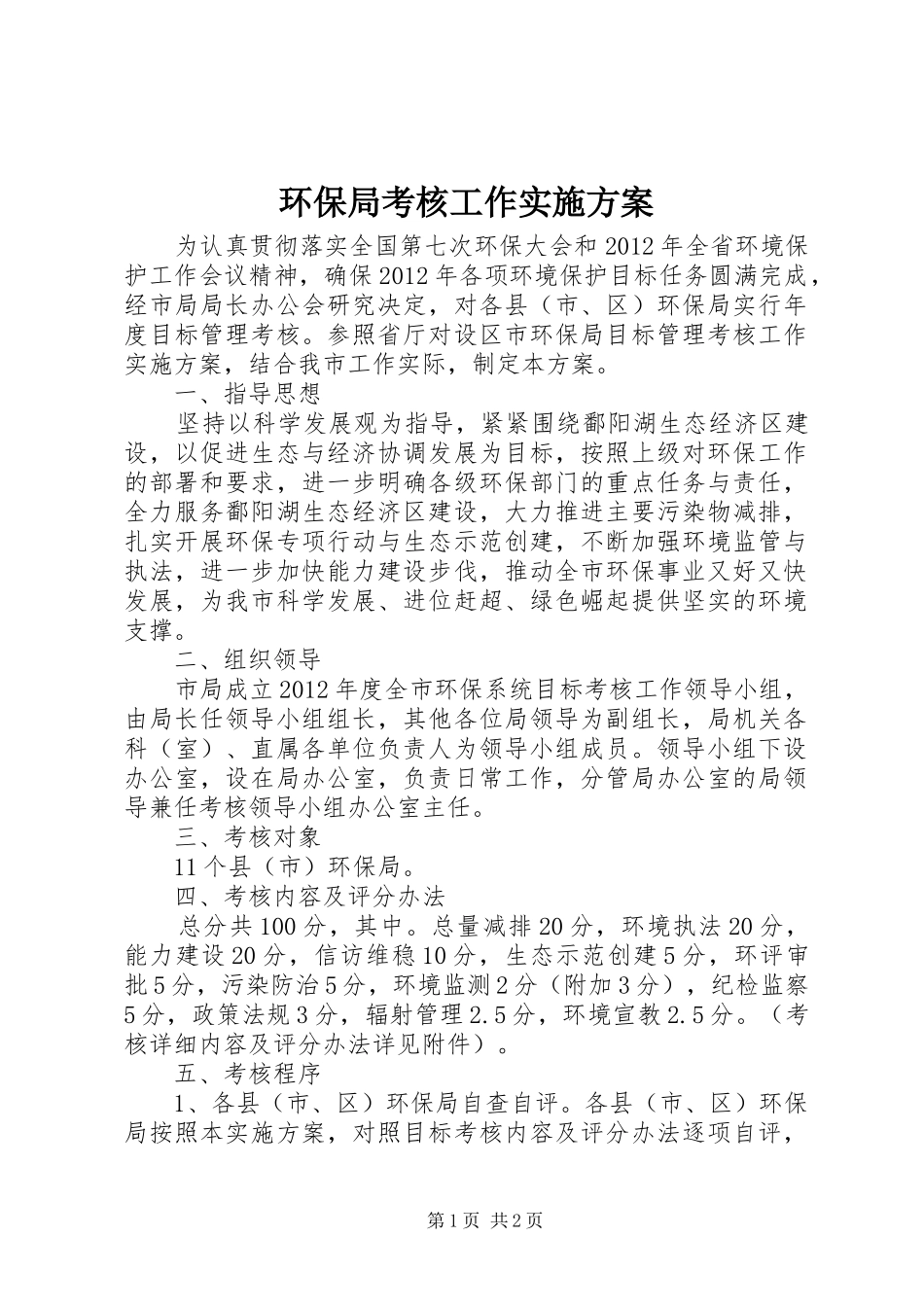 环保局考核工作实施方案_第1页