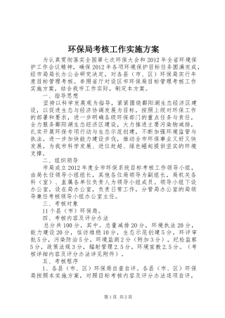 环保局考核工作实施方案