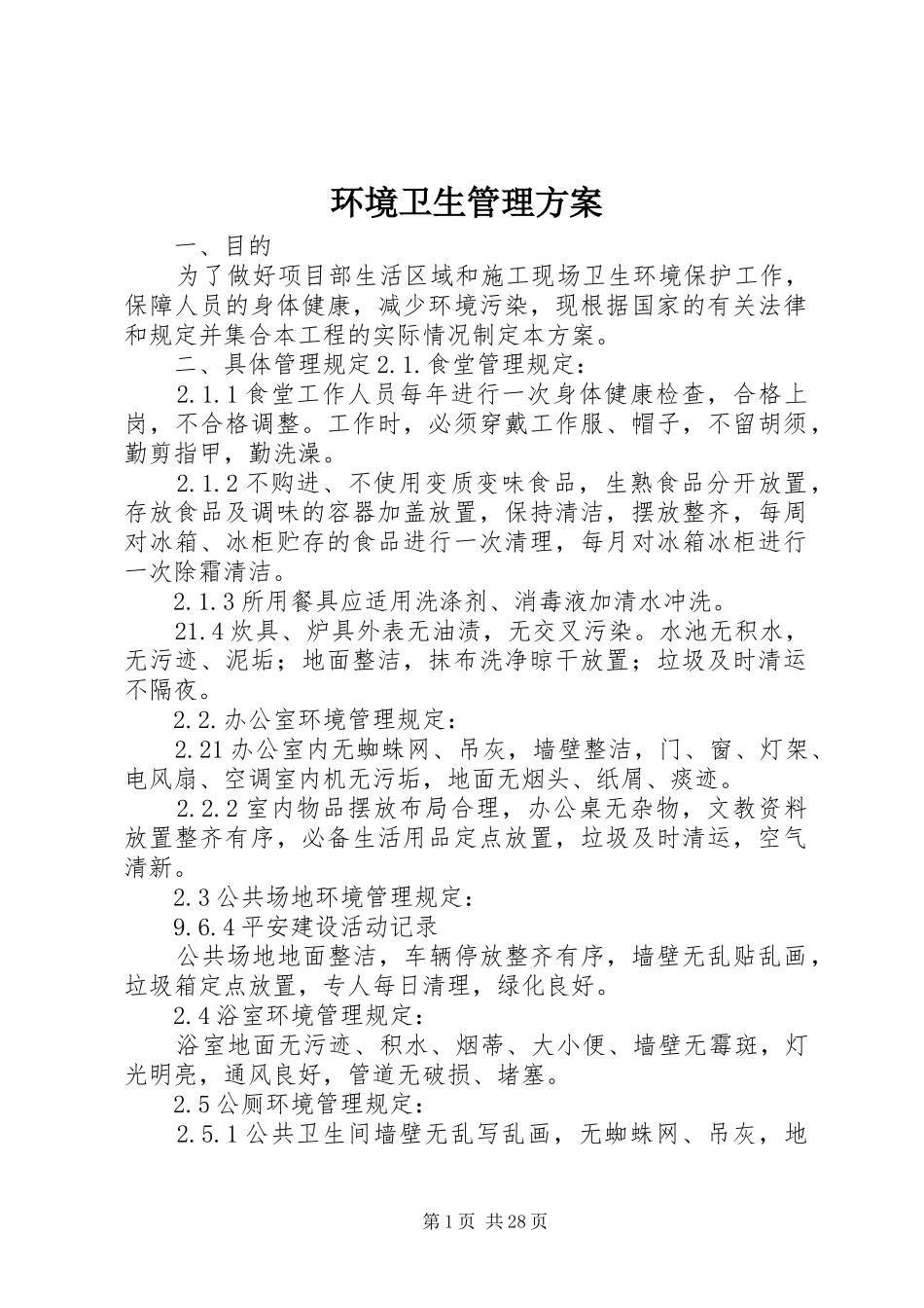 环境卫生管理方案 (10)_第1页