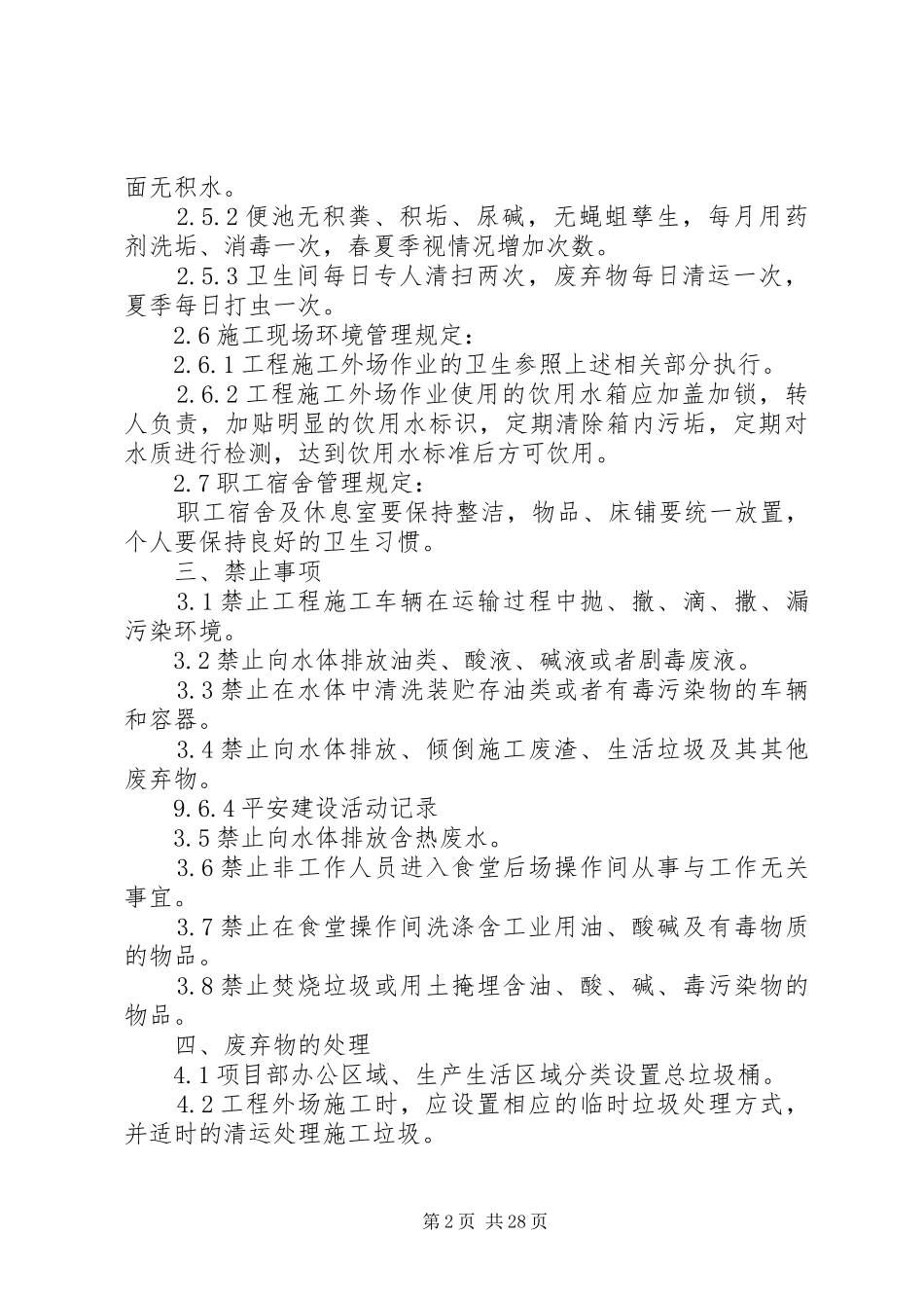 环境卫生管理方案 (10)_第2页