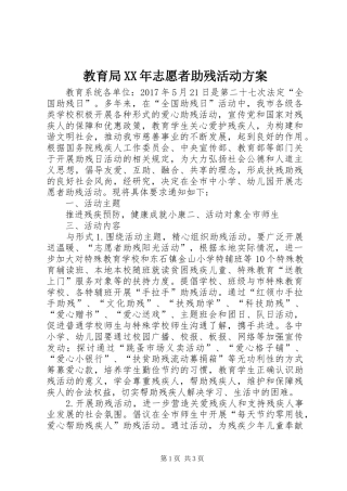 教育局XX年志愿者助残活动方案