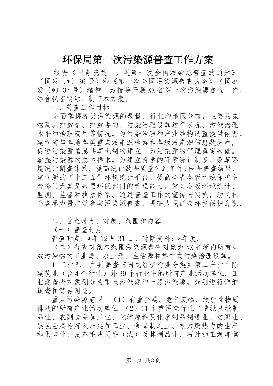 环保局第一次污染源普查工作方案_第1页