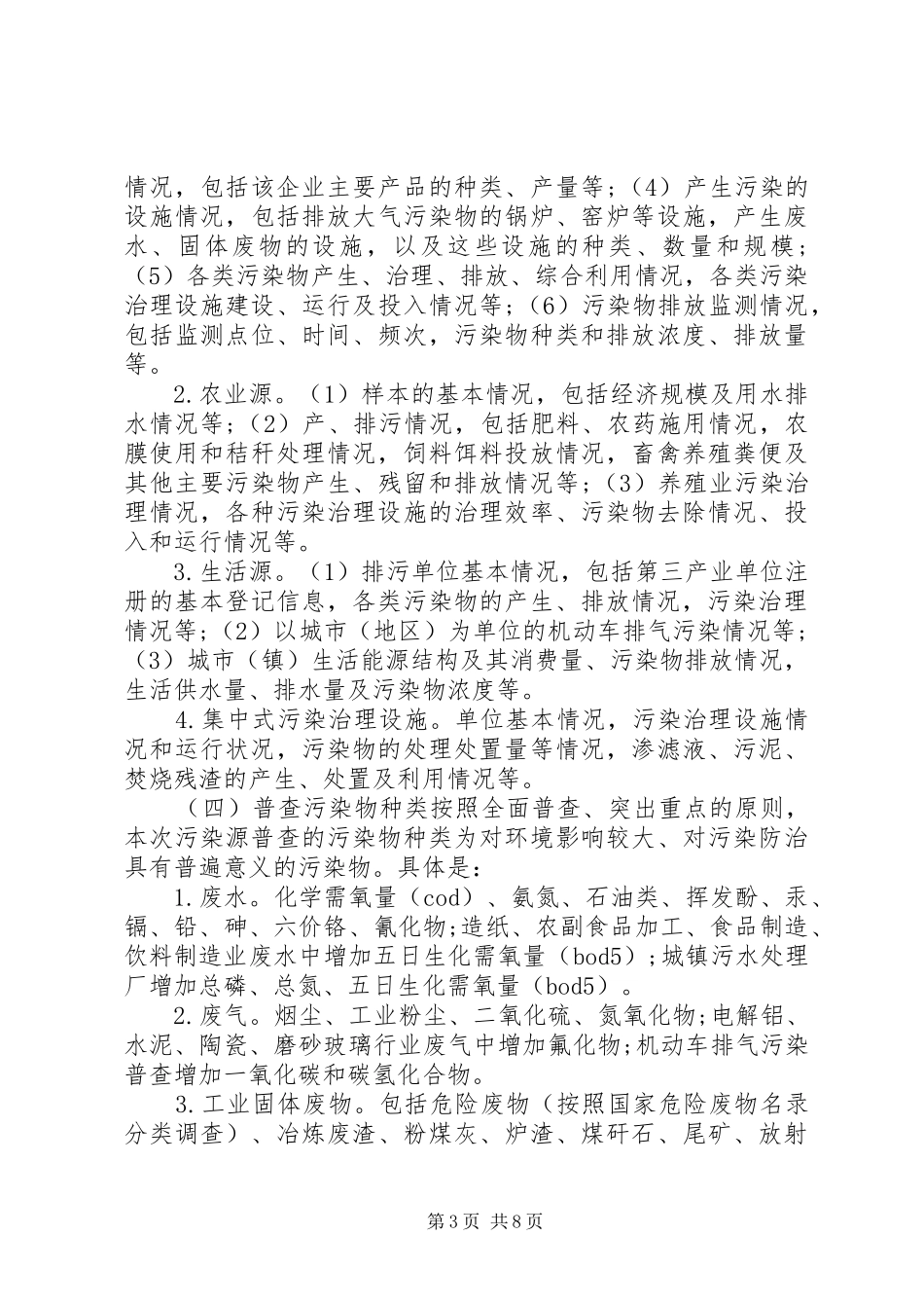 环保局第一次污染源普查工作方案_第3页