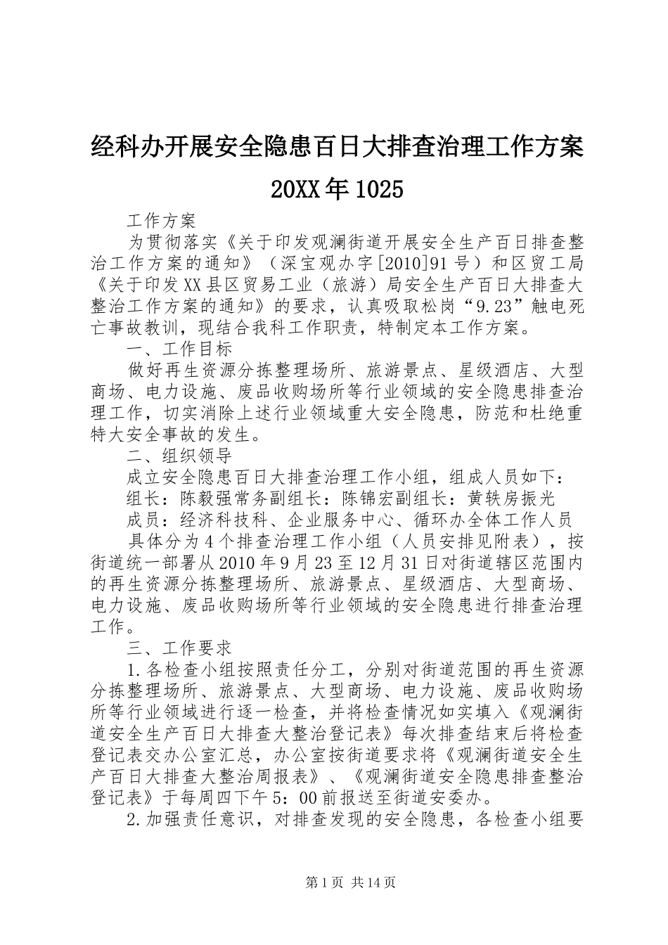 经科办开展安全隐患百日大排查治理工作方案20XX年1025_第1页