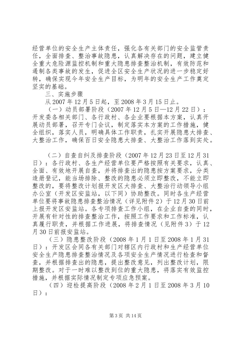 经科办开展安全隐患百日大排查治理工作方案20XX年1025_第3页