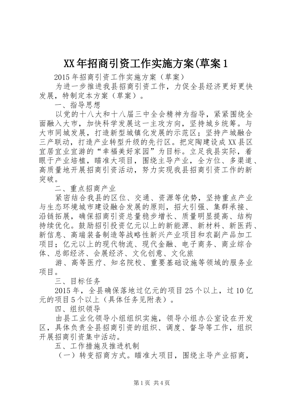 XX年招商引资工作实施方案(草案1_第1页