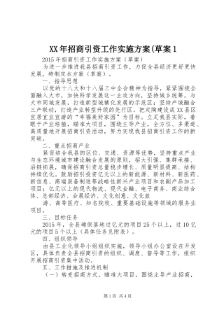 XX年招商引资工作实施方案(草案1