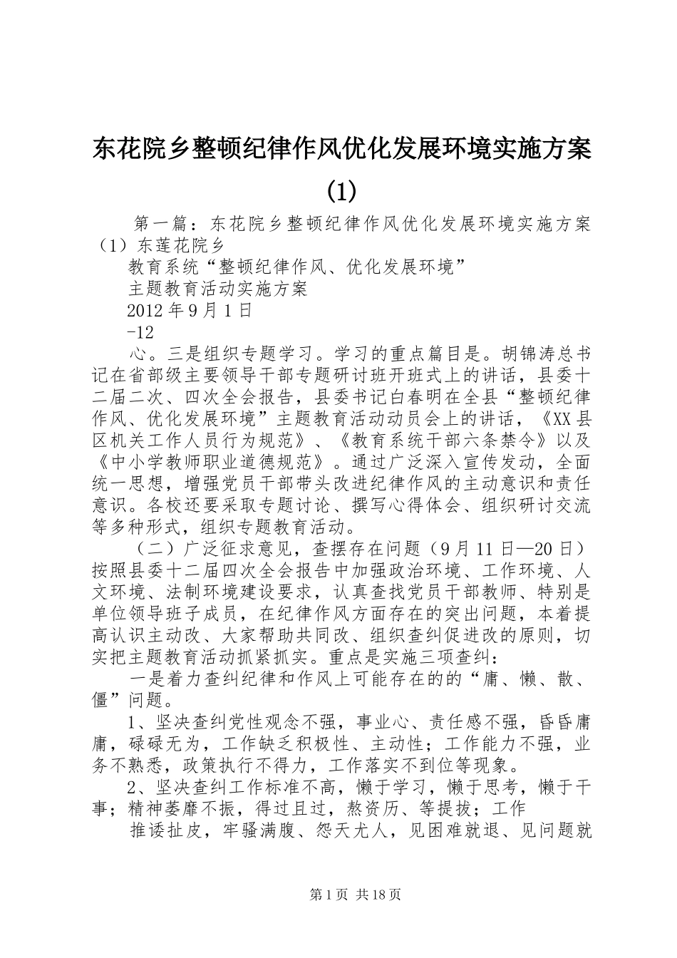 东花院乡整顿纪律作风优化发展环境实施方案(1)_第1页