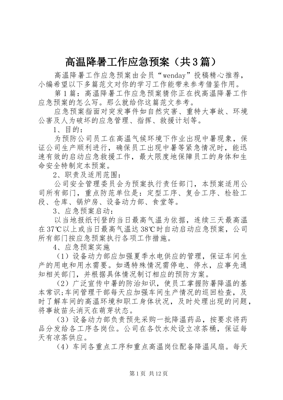 高温降暑工作应急预案（共3篇）_第1页