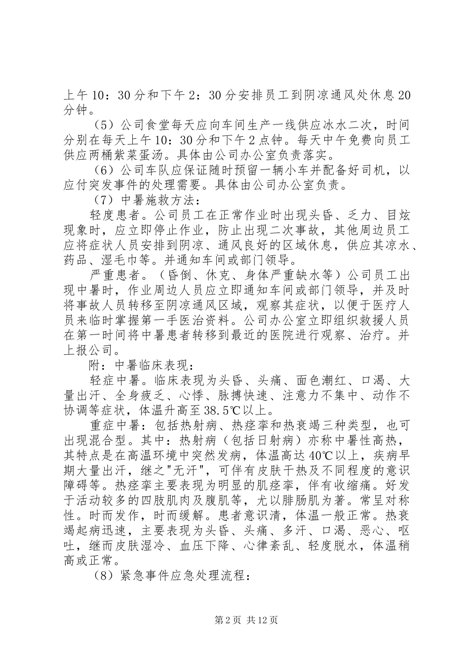 高温降暑工作应急预案（共3篇）_第2页
