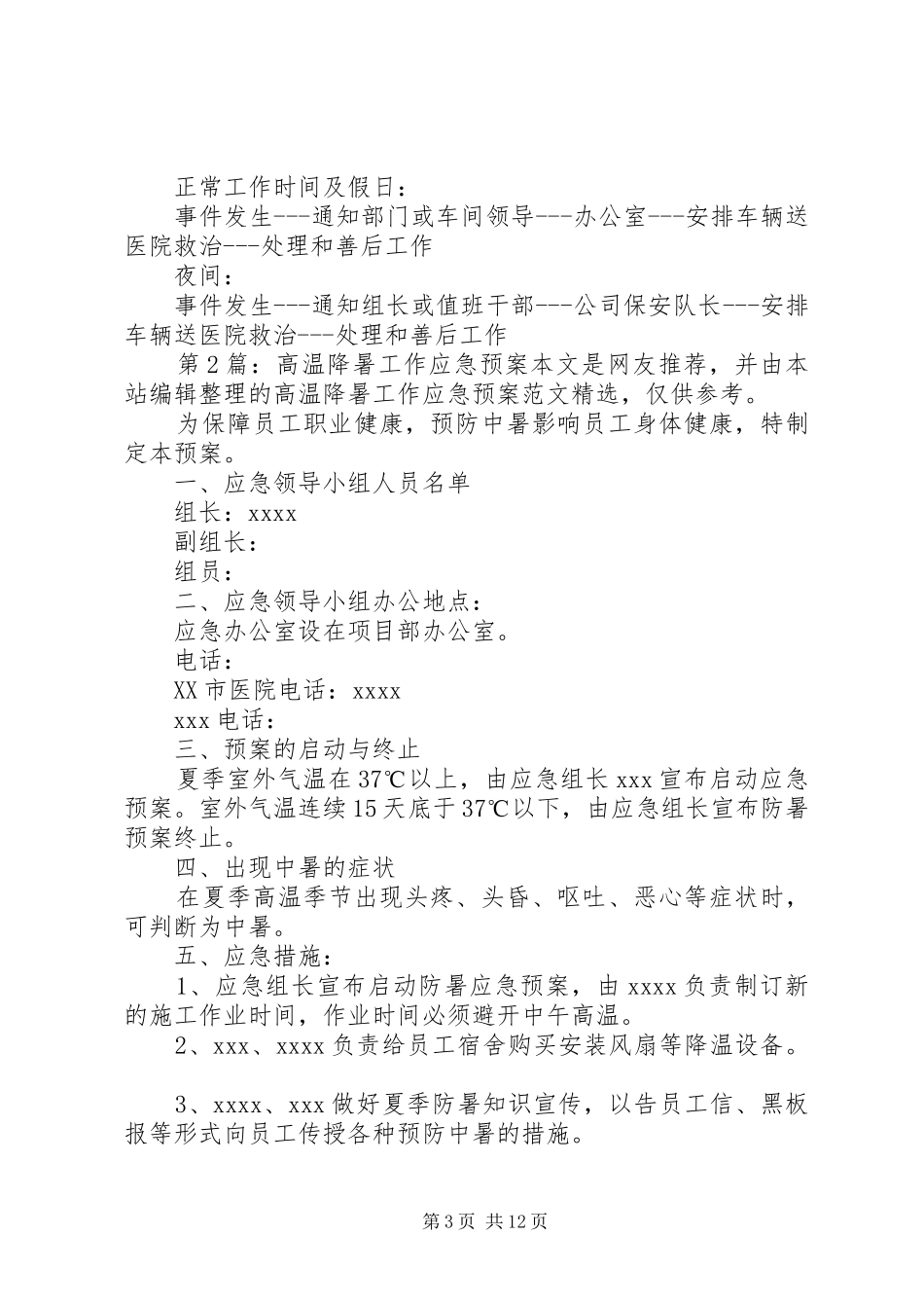 高温降暑工作应急预案（共3篇）_第3页