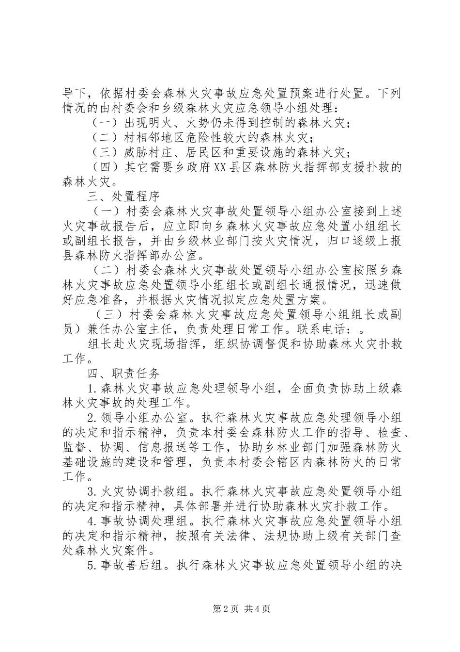村委会林火应急处置预案-应急处置预案_第2页