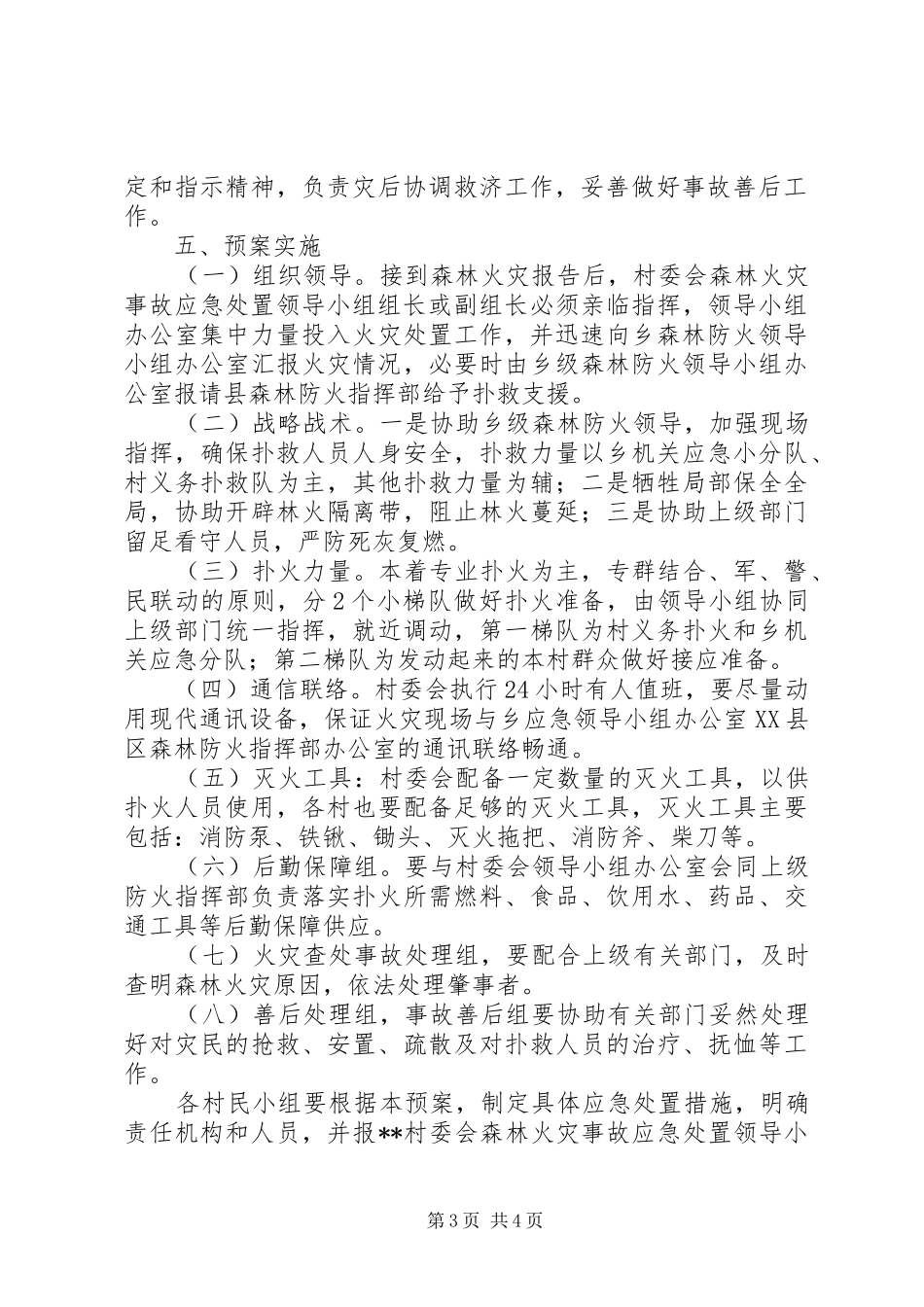 村委会林火应急处置预案-应急处置预案_第3页