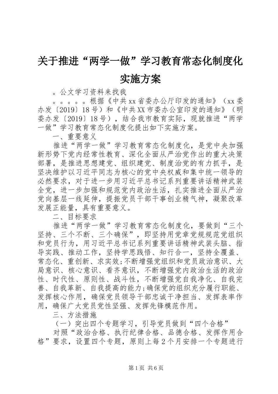 关于推进“两学一做”学习教育常态化制度化实施方案_第1页