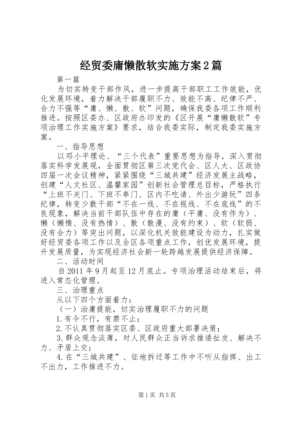 经贸委庸懒散软实施方案2篇_第1页